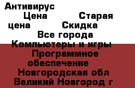 Антивирус Rusprotect Security › Цена ­ 200 › Старая цена ­ 750 › Скидка ­ 27 - Все города Компьютеры и игры » Программное обеспечение   . Новгородская обл.,Великий Новгород г.